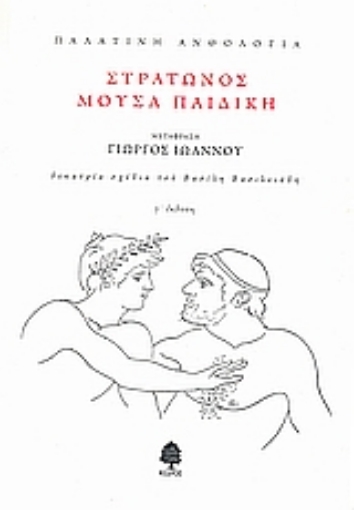 Εικόνα της Παλατινή ανθολογία: Στράτωνος μούσα παιδική