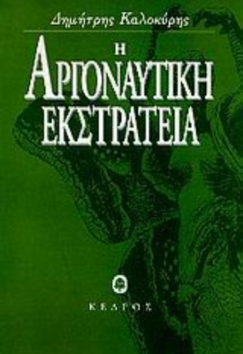 Εικόνα της Η αργοναυτική εκστρατεία