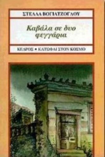 Εικόνα της Καβάλα σε δυο φεγγάρια