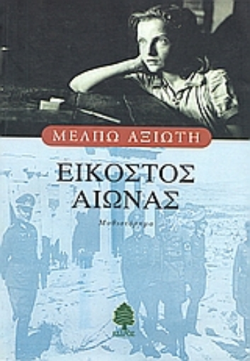 Εικόνα της Εικοστός αιώνας