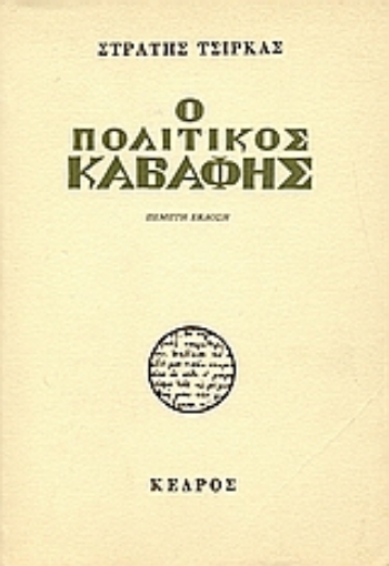 Εικόνα της Ο πολιτικός Καβάφης