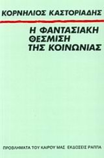 Εικόνα της Η φαντασιακή θέσμιση της κοινωνίας