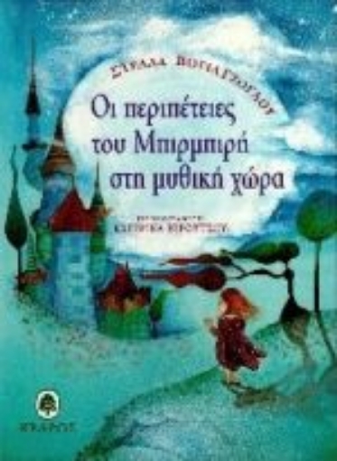 Εικόνα της Οι περιπέτειες του Μπιρμπιρή στη μυθική χώρα