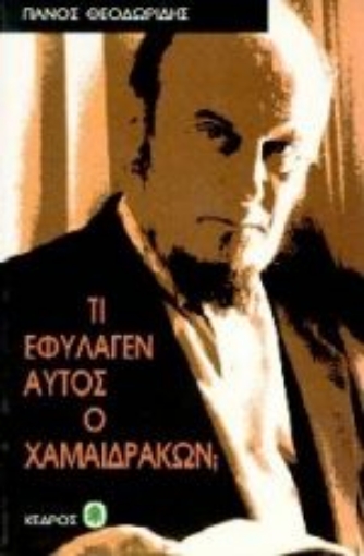 Εικόνα της Τι εφύλαγεν αυτός ο χαμαιδράκων;