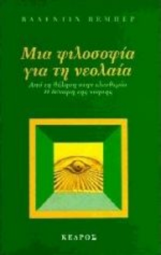 Εικόνα της Μια φιλοσοφία για τη νεολαία