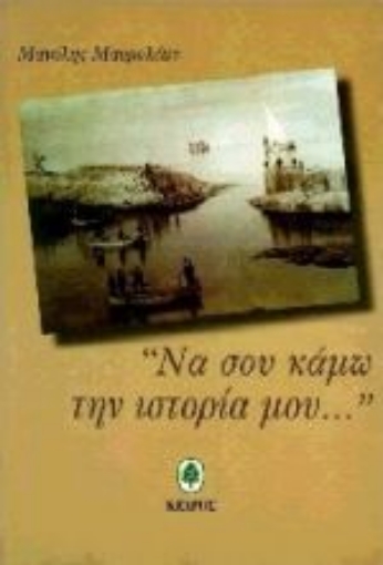 Εικόνα της Να σου κάμω την ιστορία μου