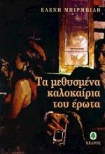 Εικόνα της Τα μεθυσμένα καλοκαίρια του έρωτα