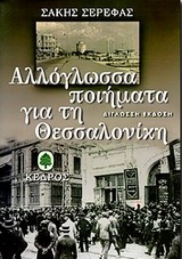 Εικόνα της Αλλόγλωσσα ποιήματα για τη Θεσσαλονίκη