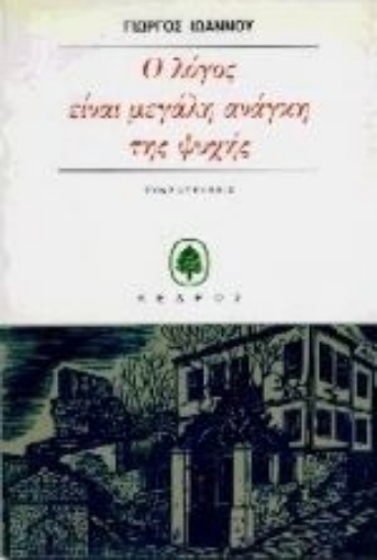 Εικόνα της Ο λόγος είναι μεγάλη ανάγκη της ψυχής