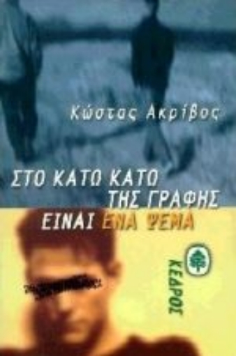 Εικόνα της Στο κάτω κάτω της γραφής είναι ένα ψέμα