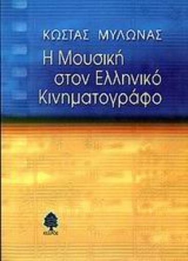 Εικόνα της Η μουσική στον ελληνικό κινηματογράφο