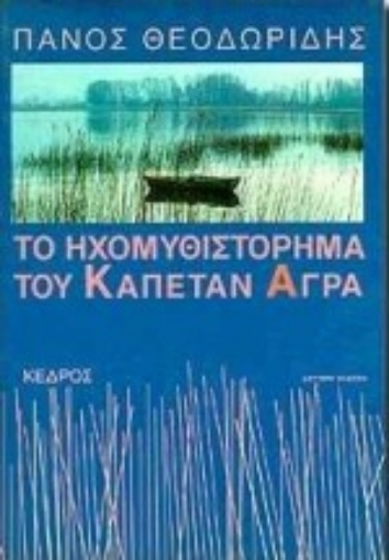 Εικόνα της Το ηχομυθιστόρημα του καπετάν Άγρα