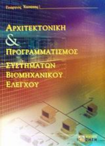 Εικόνα της Αρχιτεκτονική και προγραμματισμός συστημάτων βιομηχανικού ελέγχου