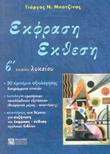 Εικόνα της Έκφραση έκθεση Β΄ ενιαίου λυκείου