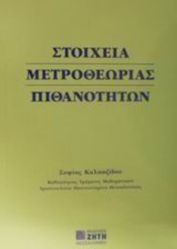 Εικόνα της Στοιχεία μετροθεωρίας πιθανοτήτων