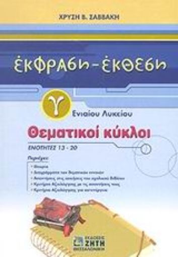 Εικόνα της Έκφραση - έκθεση Γ΄ ενιαίου λυκείου