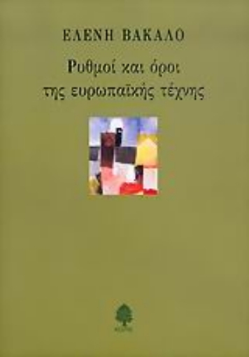 Εικόνα της Ρυθμοί και όροι της ευρωπαϊκής τέχνης