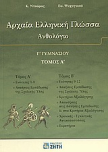 Εικόνα της Αρχαία ελληνική γλώσσα Γ΄ γυμνασίου