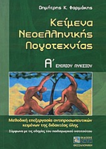 Εικόνα της Κείμενα νεοελληνικής λογοτεχνίας Α΄ ενιαίου λυκείου