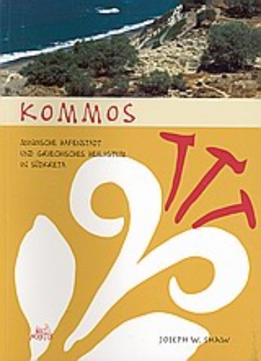 Εικόνα της Kommos