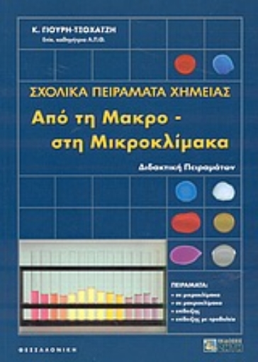 Εικόνα της Σχολικά πειράματα χημείας από τη μακρο- στη μικροκλίμακα