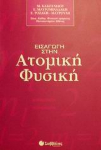 Εικόνα της Εισαγωγή στην ατομική φυσική