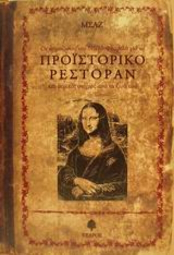 Εικόνα της Οι σημειώσεις του Νίκου Φλαμέλα για το προϊστορικό ρεστοράν και μερικές στιγμές από τη ζωή του