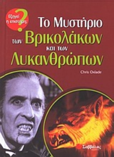 Εικόνα της Το μυστήριο των βρικολάκων και των λυκανθρώπων