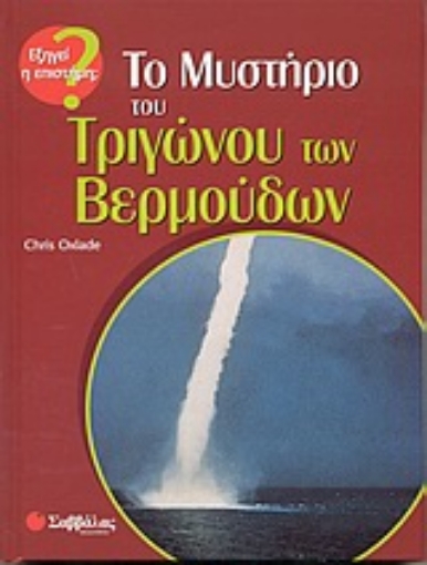 Εικόνα της Το μυστήριο του τριγώνου των Βερμούδων