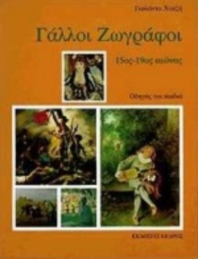 Εικόνα της Γάλλοι ζωγράφοι *