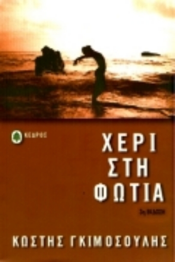 Εικόνα της Χέρι στη φωτιά