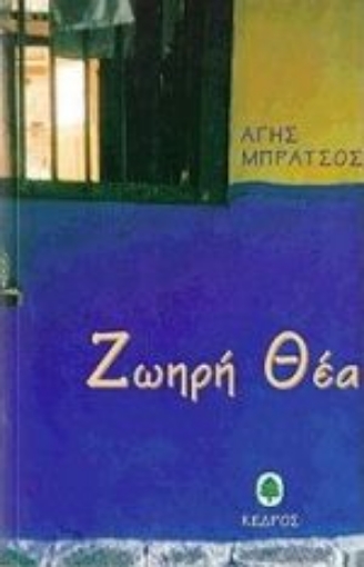 Εικόνα της Ζωηρή θέα