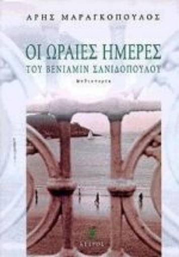 Εικόνα της Οι ωραίες ημέρες του Βενιαμίν Σανιδόπουλου