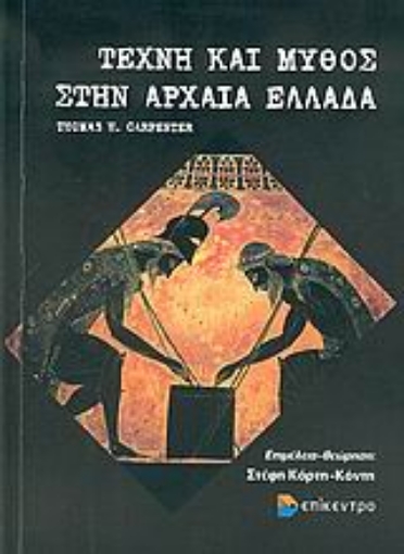 Εικόνα της Τέχνη και μύθος στην αρχαία Ελλάδα