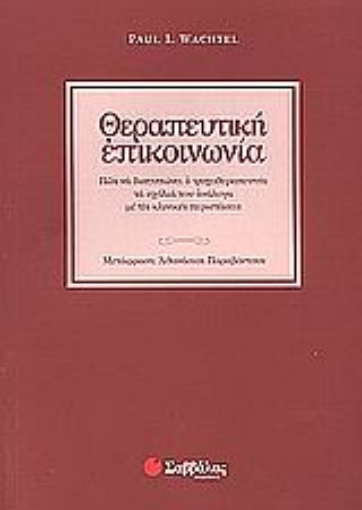 Εικόνα της Θεραπευτική επικοινωνία