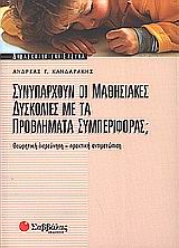 Εικόνα της Συνυπάρχουν οι μαθησιακές δυσκολίες με τα προβλήματα συμπεριφοράς;