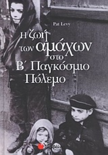 Εικόνα της Η ζωή των αμάχων στο Β παγκόσμιο πόλεμο