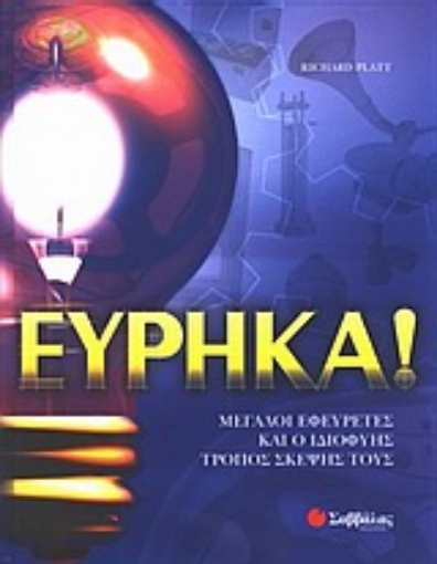 Εικόνα της Εύρηκα