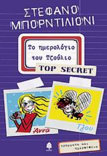 Εικόνα της Το ημερολόγιο του Τζούλιο - Top Secret