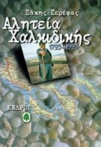 Εικόνα της Αλητεία Χαλκιδικής