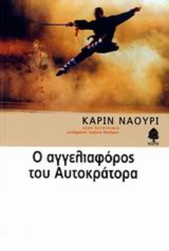 Εικόνα της Ο αγγελιαφόρος του αυτοκράτορα