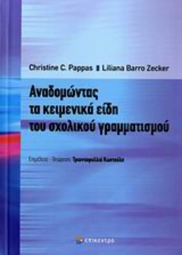 Εικόνα της Αναδομώντας τα κειμενικά είδη του σχολικού γραμματισμού