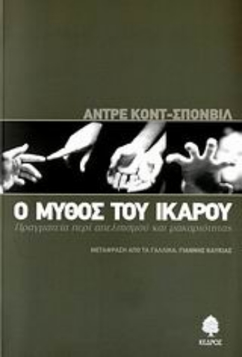 Εικόνα της Ο μύθος του Ικάρου