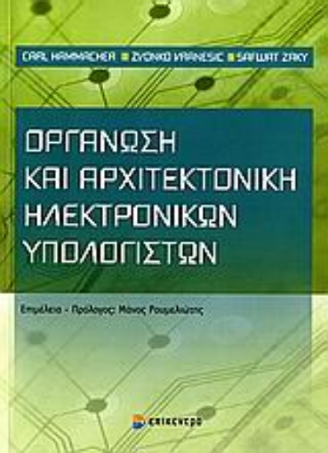 Εικόνα της Οργάνωση και αρχιτεκτονική ηλεκτρονικών υπολογιστών