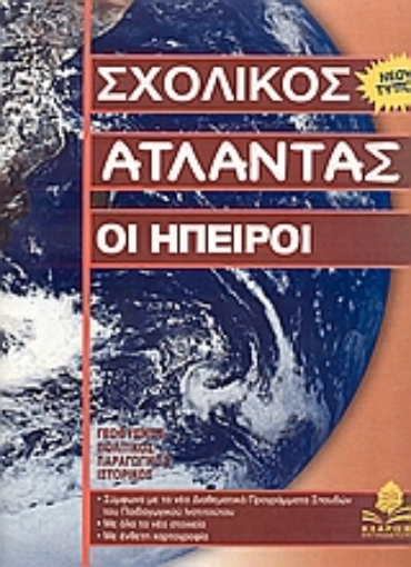 Εικόνα της Οι Ήπειροι