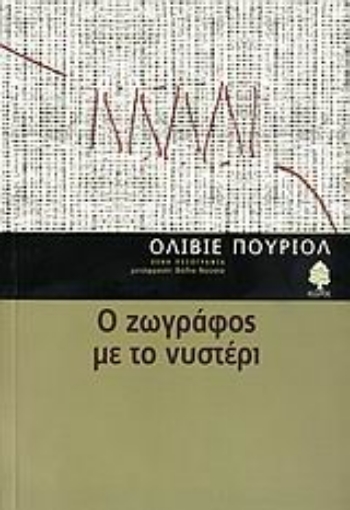 Εικόνα της Ο ζωγράφος με το νυστέρι