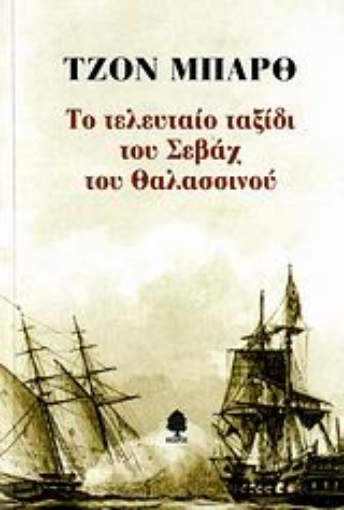 Εικόνα της Το τελευταίο ταξίδι του Σεβάχ του Θαλασσινού