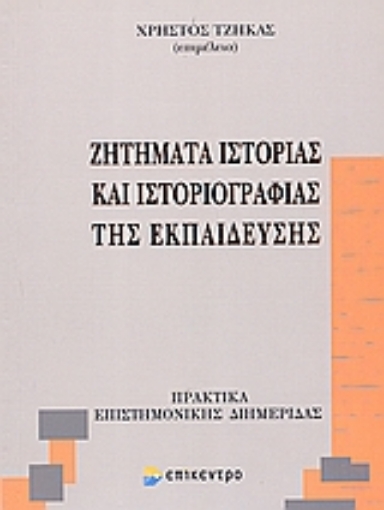 Εικόνα της Ζητήματα ιστορίας και ιστοριογραφίας της εκπαίδευσης