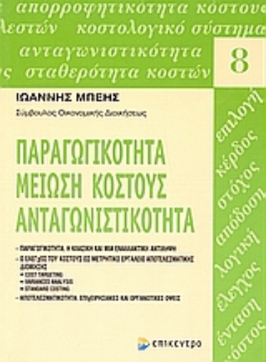 Εικόνα της Παραγωγικότητα, μείωση κόστους, ανταγωνιστικότητα