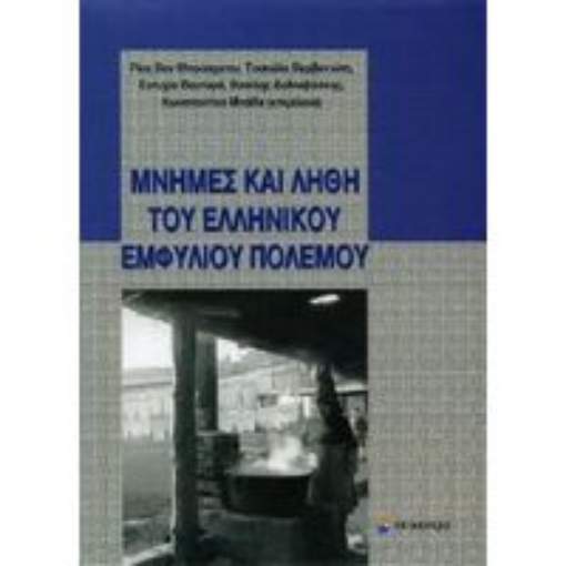 Εικόνα της Μνήμες και λήθη του ελληνικού εμφυλίου πολέμου